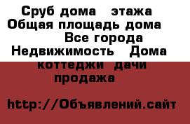 Сруб дома 2 этажа › Общая площадь дома ­ 200 - Все города Недвижимость » Дома, коттеджи, дачи продажа   